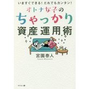 いますぐできる!だれでもカンタン!オトナ女子のちゃっかり資産運用術 [単行本]