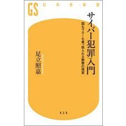サイバー犯罪入門―国もマネーも乗っ取られる衝撃の現実(幻冬舎新書) [新書]