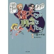 偉大なる残念な人たち [単行本]