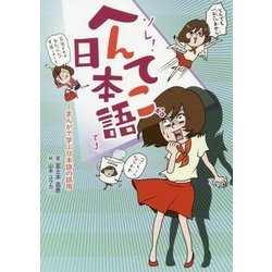 ソレ!へんてこな日本語です。―まんがで学ぶ日本語の誤用 [単行本]