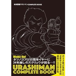 未来警察ウラシマンCOMPLETE BOOK [単行本]