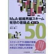 M＆A・組織再編スキーム 発想の着眼点50(第2版) [単行本]