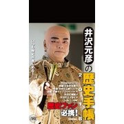井沢元彦の歴史手帳2018 [ムック・その他]