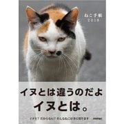 ねこ手帳 2018 [ムック・その他]