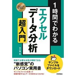 スピードマスター 1時間でわかる Excelデータ分析 仕事の現場はこれで充分！ [単行本]