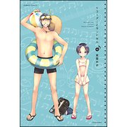 リコーダーとランドセル 12（バンブー・コミックス） [コミック]