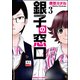 銀子の窓口 3（バンブー・コミックス） [コミック]