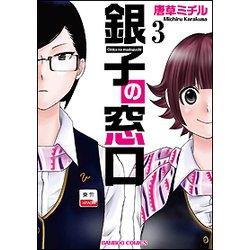 銀子の窓口 3（バンブー・コミックス） [コミック]