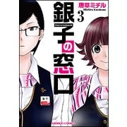 銀子の窓口 3（バンブー・コミックス） [コミック]