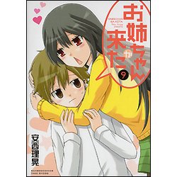 お姉ちゃんが来た 9（バンブー・コミックス） [コミック]