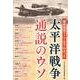 最新研究でここまでわかった太平洋戦争通説のウソ [単行本]