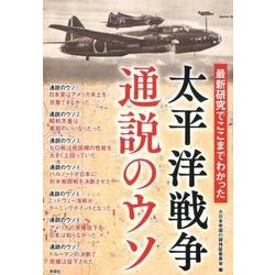 最新研究でここまでわかった太平洋戦争通説のウソ [単行本]