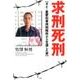 求刑死刑－タイ・重罪犯専用刑務所から生還した男 [単行本]