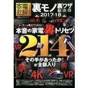 裏モノ裏ワザ総決算2017-18 [ムック・その他]