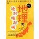 決定版！ 地理の絶対暗記術 [ムック・その他]