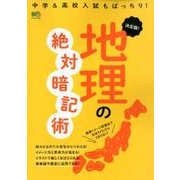 決定版！ 地理の絶対暗記術 [ムック・その他]