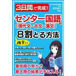 3日間で完成!センター国語で確実に8割とる方法 [単行本]