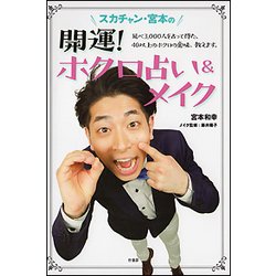 スカチャン・宮本の開運!ホクロ占い&メイク [単行本]