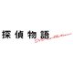 探偵物語 DVD Collection [DVD]
