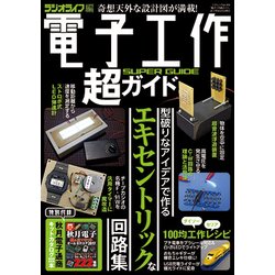電子工作超ガイド [ムック・その他]