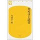 死ぬほど読書(幻冬舎新書) [新書]
