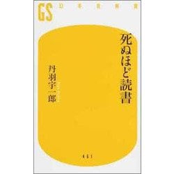 死ぬほど読書(幻冬舎新書) [新書]