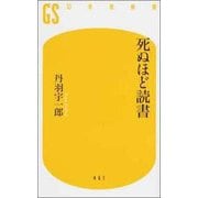 死ぬほど読書(幻冬舎新書) [新書]
