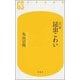 カラー版 昆虫こわい(幻冬舎新書) [新書]