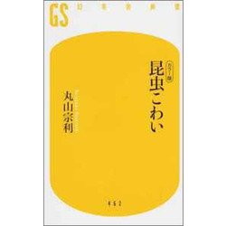 カラー版 昆虫こわい(幻冬舎新書) [新書]