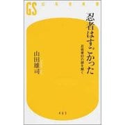 忍者はすごかった―忍術書81の謎を解く(幻冬舎新書) [新書]