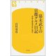 幕末武士の京都グルメ日記―「伊庭八郎征西日記」を読む(幻冬舎新書) [新書]