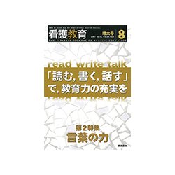 看護教育 2017年 08月号 [雑誌]