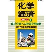 2017年版化学工業白書 2017年 08月号 [雑誌]