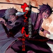 ドラマCD「ちるらん 新撰組鎮魂歌」人斬り以蔵