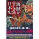 海賊がつくった日本史 [単行本]