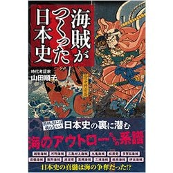 海賊がつくった日本史 [単行本]