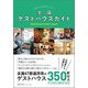 全国ゲストハウスガイド(ブルーガイド) [単行本]