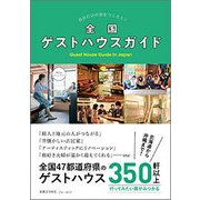 全国ゲストハウスガイド(ブルーガイド) [単行本]