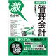 激わかる!実例つき管理会計 [単行本]