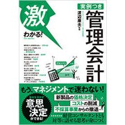 激わかる!実例つき管理会計 [単行本]