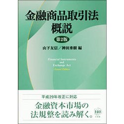 金融商品取引法概説 第2版 [単行本]
