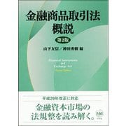 金融商品取引法概説 第2版 [単行本]