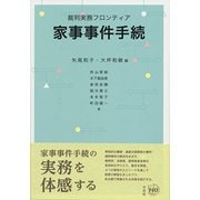 裁判実務フロンティア家事事件手続 [単行本]