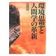 環境思想と人間学の革新 [単行本]