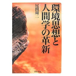 環境思想と人間学の革新 [単行本]