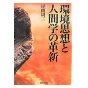 環境思想と人間学の革新 [単行本]