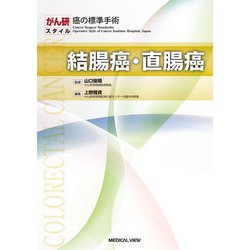結腸癌・直腸癌(がん研スタイル 癌の標準手術) [全集叢書]