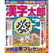 漢字太郎 2017年 10月号 [雑誌]