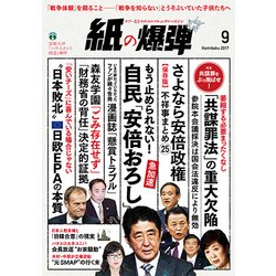 月刊 紙の爆弾 2017年 09月号 [雑誌]