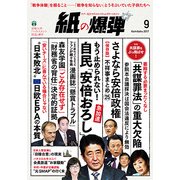 月刊 紙の爆弾 2017年 09月号 [雑誌]